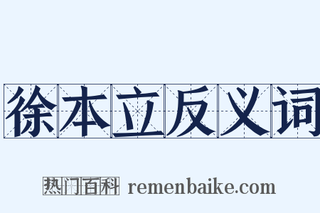 徐本立反义词是什么意思的图片